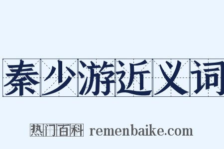 秦少游近义词是什么意思的图片